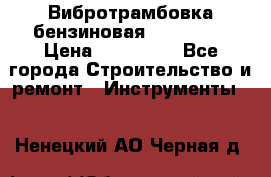 Вибротрамбовка бензиновая JCB VMR75 › Цена ­ 100 000 - Все города Строительство и ремонт » Инструменты   . Ненецкий АО,Черная д.